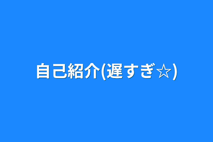 「自己紹介(遅すぎ)」のメインビジュアル