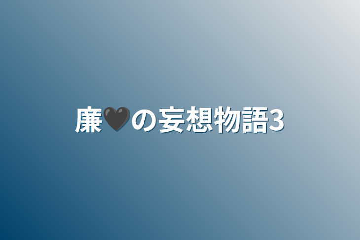 「廉🖤の妄想物語3」のメインビジュアル