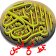 القرآن الكريم بخط النسخ تعليق Download on Windows