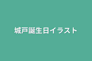 城戸誕生日イラスト