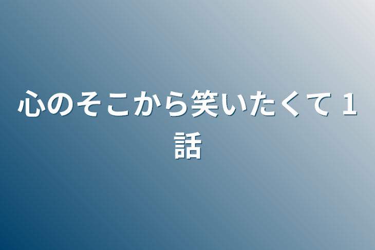 「心のそこから笑いたくて  1話」のメインビジュアル