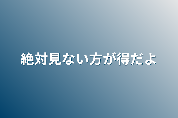 「絶対見ない方が得だよ」のメインビジュアル