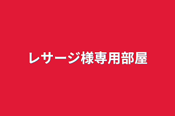 レサージ様専用部屋