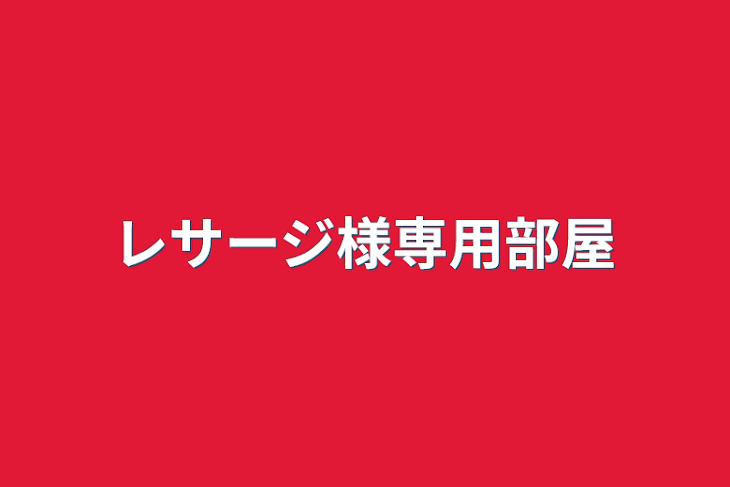 「レサージ様専用部屋」のメインビジュアル