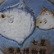 七星柴魚博物館