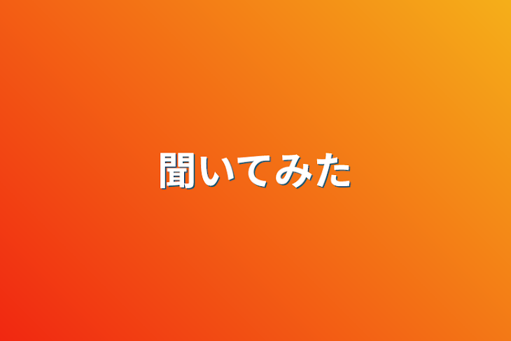 「聞いてみた」のメインビジュアル