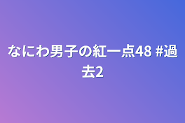 なにわ男子の紅一点48  #過去2