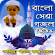 Download Bangla sera new gojol (বাংলা গজল) For PC Windows and Mac 1.0