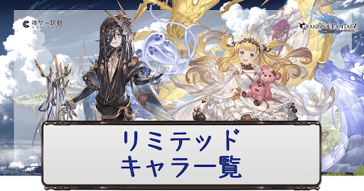 グラブル リミテッドキャラ一覧 グラブル攻略wiki 神ゲー攻略