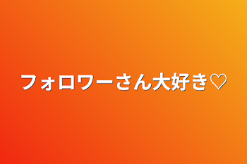 「フォロワーさん大好き♡」のメインビジュアル