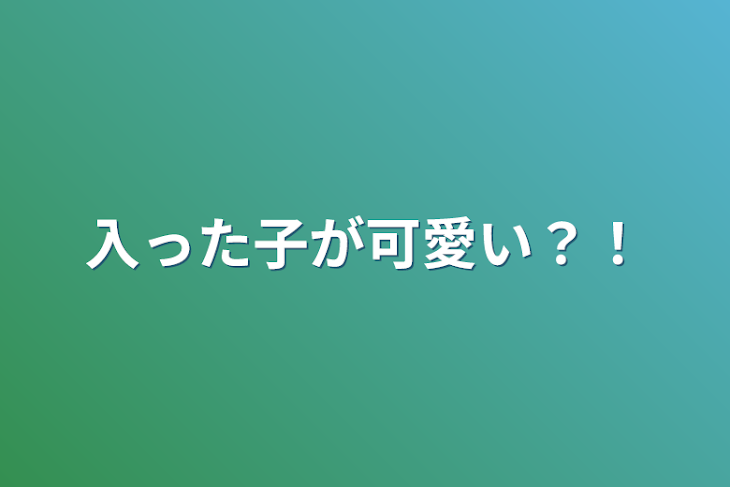 「入った子が可愛い？！」のメインビジュアル