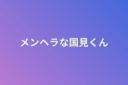 メンヘラな国見くん