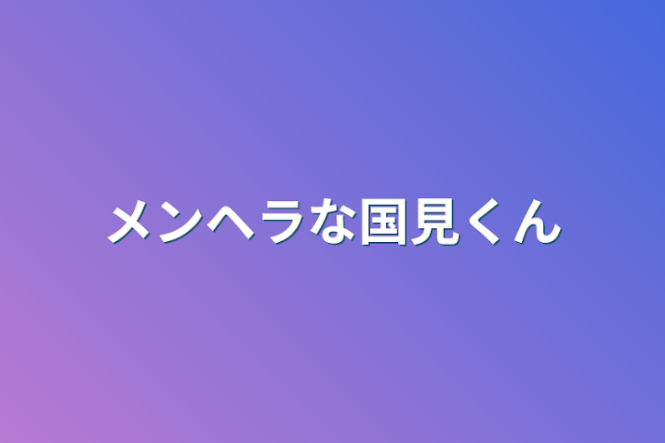 「メンヘラな国見くん」のメインビジュアル