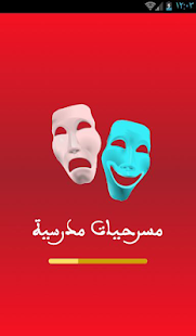 مسرحيات للاطفال ‎(圖3)-速報App