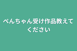 ぺんちゃん受け作品教えてください