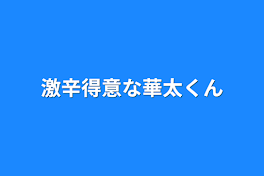 激辛得意な華太くん