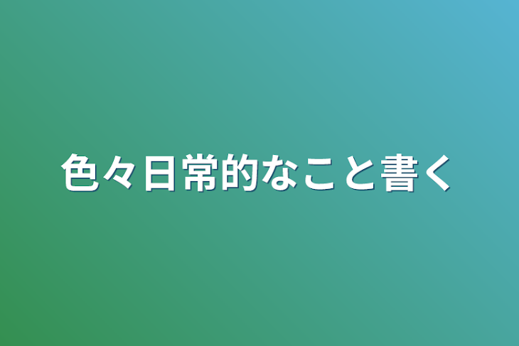 「色々日常的なこと書く」のメインビジュアル