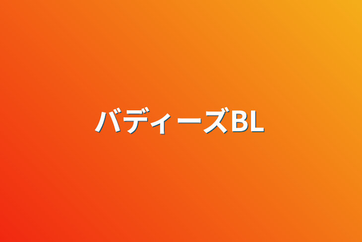 「バディーズBL」のメインビジュアル