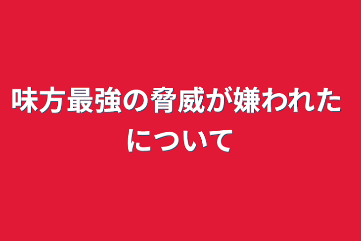 「味方最強の脅威が嫌われた について」のメインビジュアル