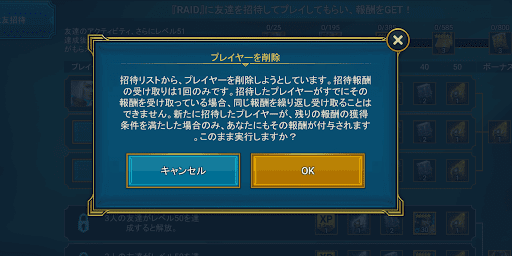 リストから招待プレイヤーを削除する