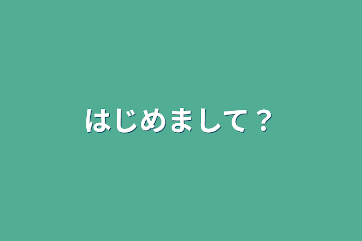 「はじめまして？」のメインビジュアル