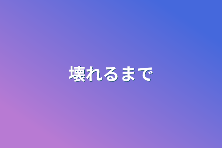 「壊れるまで」のメインビジュアル