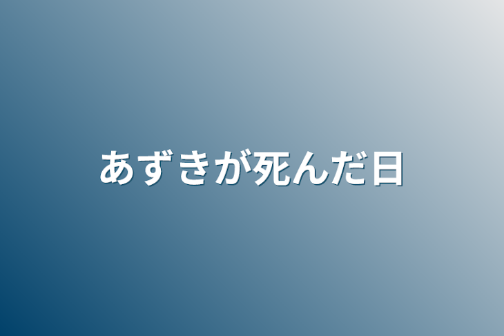 「あずきが死んだ日」のメインビジュアル