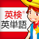 英検®英単語 無料5572問 2級,準2級,3級の頻出英単語 Download on Windows