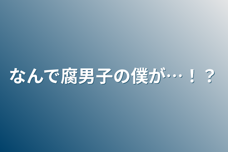 「なんで腐男子の僕が…！？」のメインビジュアル