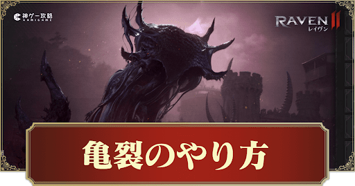 亀裂のやり方