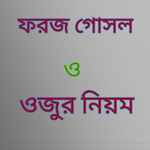 Download ফরজ গোসল ও ওযুর নিয়ম For PC Windows and Mac