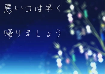 「悪いコは早く帰りましょう」のメインビジュアル