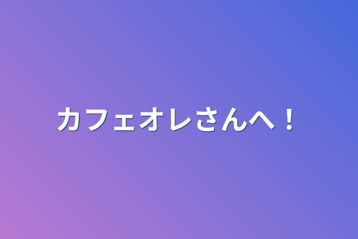 「カフェオレさんへ！」のメインビジュアル