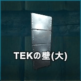 TEKの壁（大）