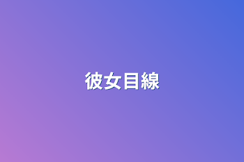 彼女目線