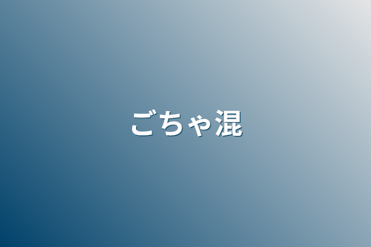 「ごちゃ混」のメインビジュアル