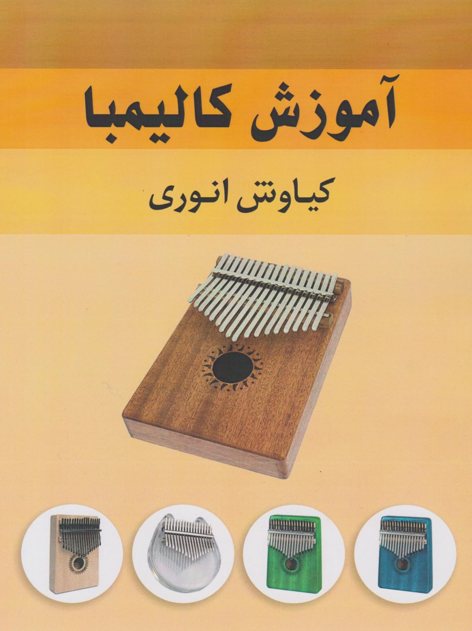 کتاب آموزش کالیمبا کیاوش انوری