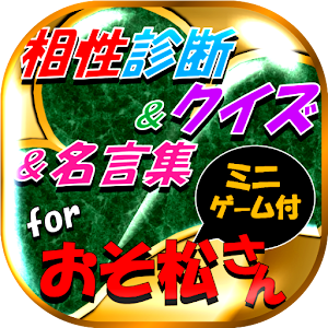 How To Get 相性診断 クイズforおそ松さん 名言 ミニゲームアプリ 1 0 0 Unlimited Apk For Pc