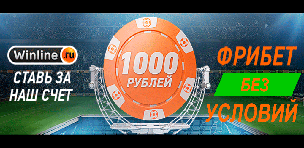 Винлайн фрибет. Винлайн баннер. Фрибет на винлайне картинки. Реклама фрибета Винлайн. Winline apk ставки на спорт