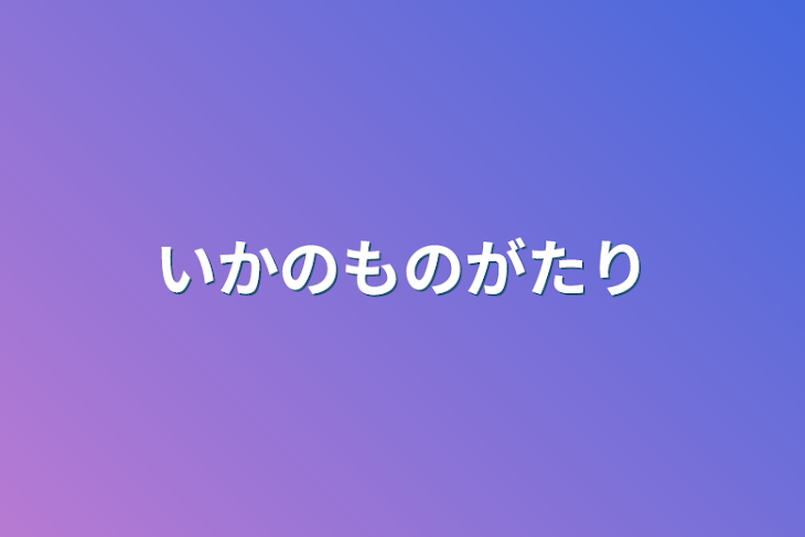 「いかのものがたり」のメインビジュアル