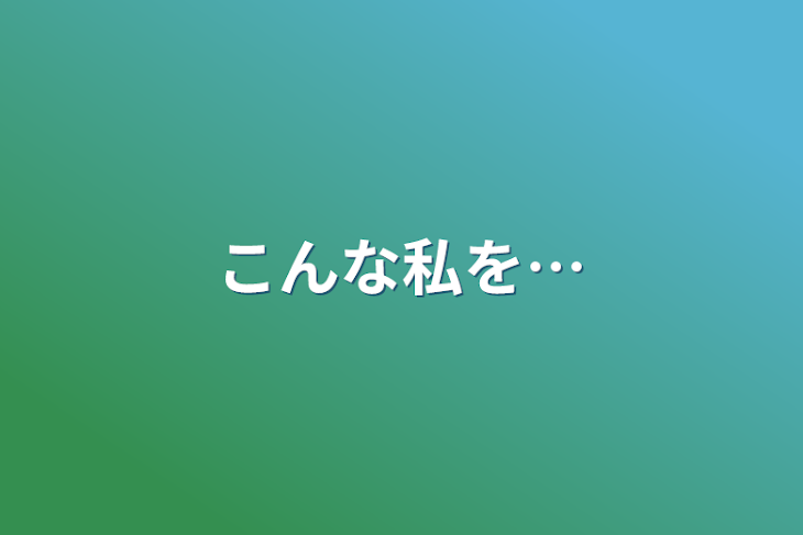 「こんな私を…」のメインビジュアル