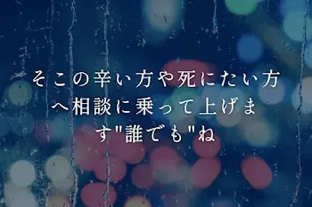 そこの辛い方や死にたい方へ相談に乗って上げます"誰でも"ね