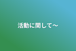 活動に関して〜