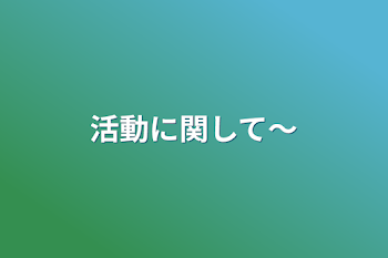 活動に関して〜