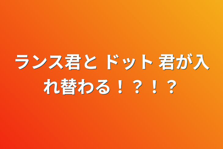 「ランス君と ドット 君が入れ替わる！？！？」のメインビジュアル