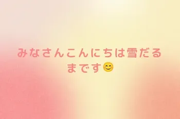みなさんこんにちは雪だるまです😊