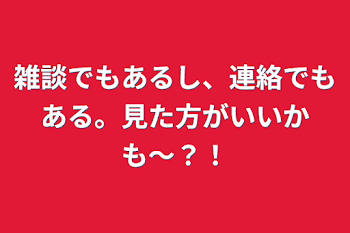 雑談でもあるし、連絡でもある。見た方がいいかも〜？！