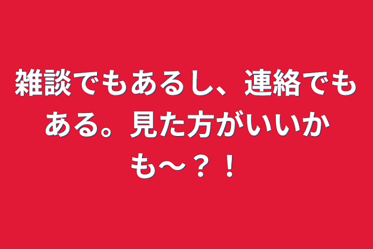 「雑談でもあるし、連絡でもある。見た方がいいかも〜？！」のメインビジュアル