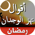 Cover Image of Download اقوال وحكم بالصور تهز الوجدان 1.16 APK