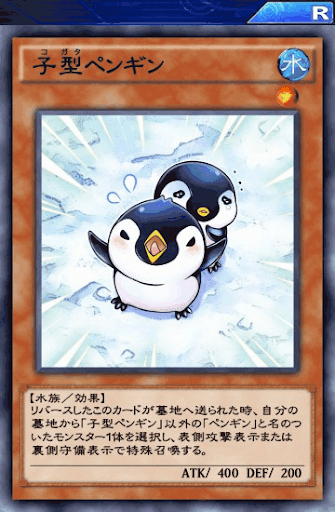 デュエルリンクス 子型ペンギン の評価と入手方法 採用デッキ 遊戯王デュエルリンクス攻略 神ゲー攻略